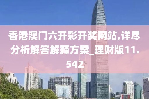 香港澳門六開彩開獎網(wǎng)站,詳盡分析解答解釋方案_理財版11.542