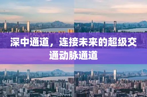 深中通道，連接未來的超級交通動脈通道