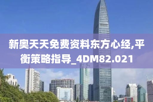 新奧天天免費(fèi)資料東方心經(jīng),平衡策略指導(dǎo)_4DM82.021