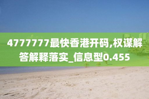 4777777最快香港開碼,權(quán)謀解答解釋落實(shí)_信息型0.455