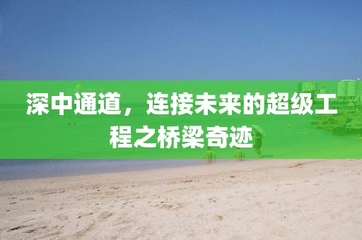 深中通道，連接未來的超級工程之橋梁奇跡