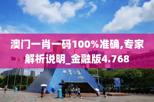 澳門一肖一碼100%準(zhǔn)確,專家解析說明_金融版4.768