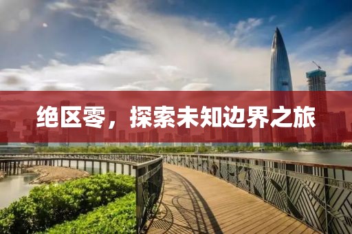 絕區(qū)零，探索未知邊界之旅