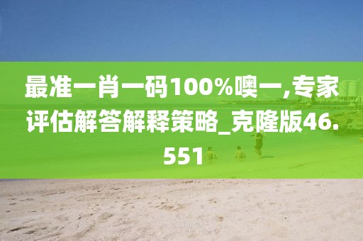 最準一肖一碼100%噢一,專家評估解答解釋策略_克隆版46.551