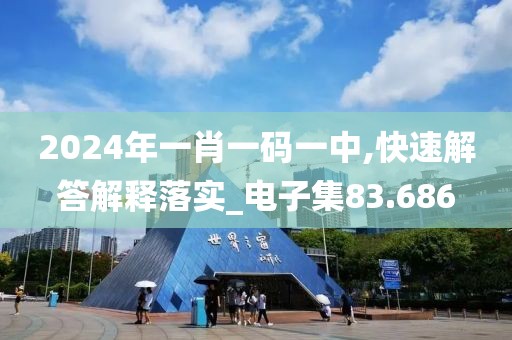 2024年一肖一碼一中,快速解答解釋落實(shí)_電子集83.686
