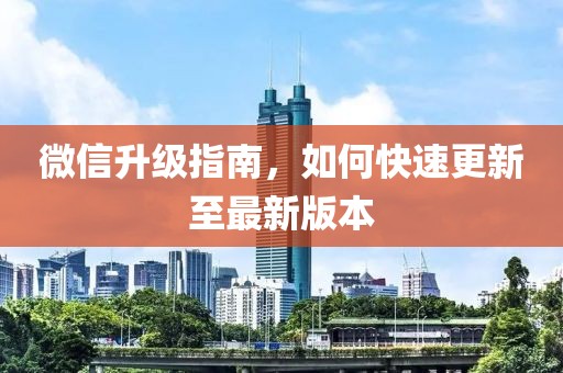 微信升級指南，如何快速更新至最新版本
