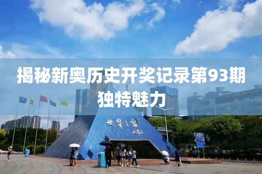 揭秘新奧歷史開獎記錄第93期獨特魅力