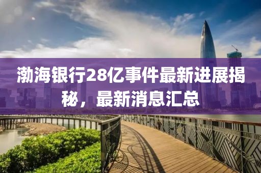 渤海銀行28億事件最新進(jìn)展揭秘，最新消息匯總