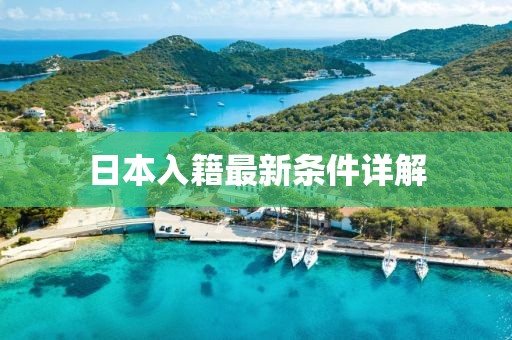 日本入籍最新條件詳解