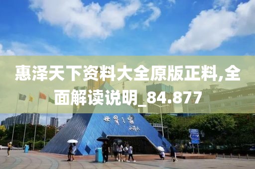 惠澤天下資料大全原版正料,全面解讀說(shuō)明_84.877