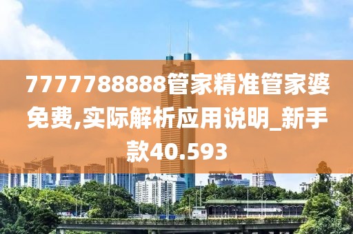 7777788888管家精準(zhǔn)管家婆免費(fèi),實(shí)際解析應(yīng)用說明_新手款40.593