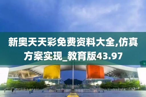 新奧天天彩免費資料大全,仿真方案實現(xiàn)_教育版43.97