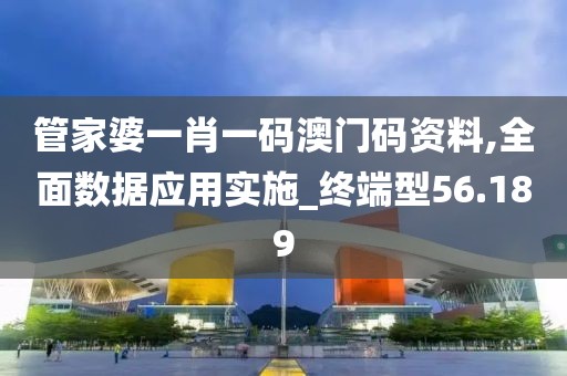管家婆一肖一碼澳門碼資料,全面數據應用實施_終端型56.189