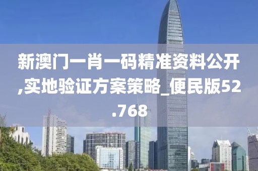 新澳門一肖一碼精準(zhǔn)資料公開,實(shí)地驗證方案策略_便民版52.768