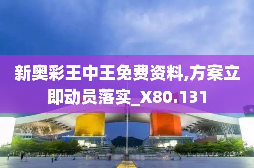 新奧彩王中王免費(fèi)資料,方案立即動(dòng)員落實(shí)_X80.131