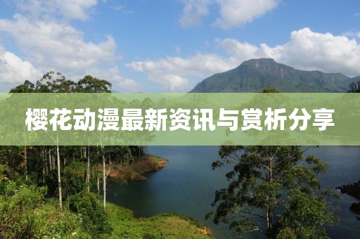 櫻花動(dòng)漫最新資訊與賞析分享