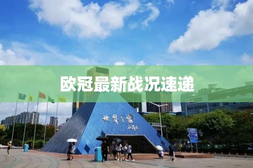歐冠最新戰(zhàn)況速遞
