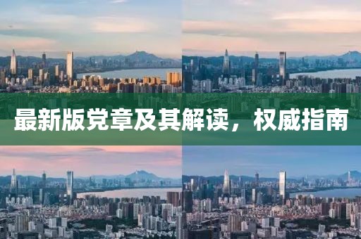 最新版黨章及其解讀，權(quán)威指南