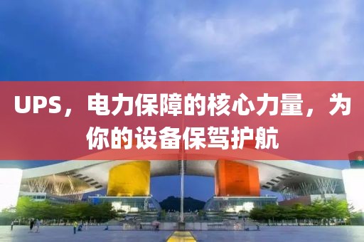 UPS，電力保障的核心力量，為你的設(shè)備保駕護航