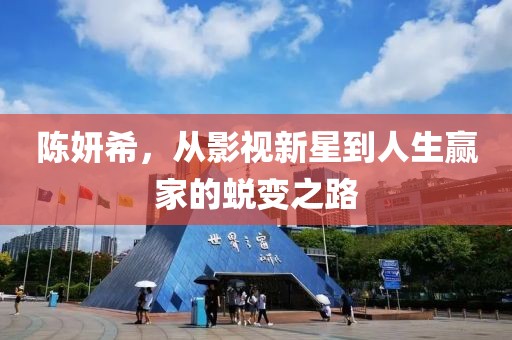 陳妍希，從影視新星到人生贏家的蛻變之路