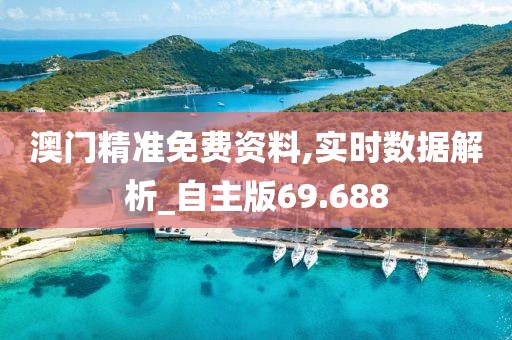 澳門精準(zhǔn)免費(fèi)資料,實(shí)時(shí)數(shù)據(jù)解析_自主版69.688