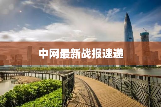 中網(wǎng)最新戰(zhàn)報(bào)速遞