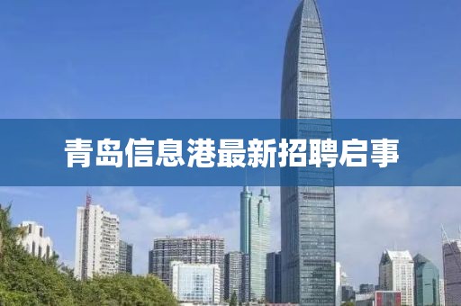 青島信息港最新招聘啟事