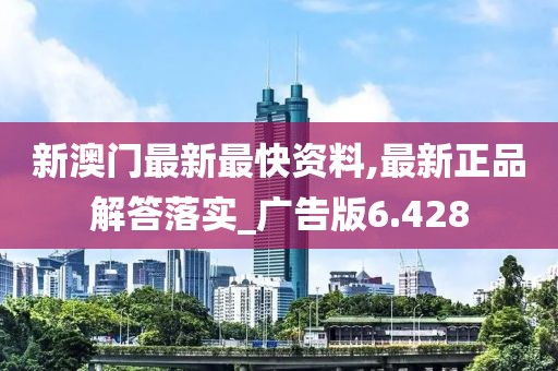 新澳門最新最快資料,最新正品解答落實(shí)_廣告版6.428