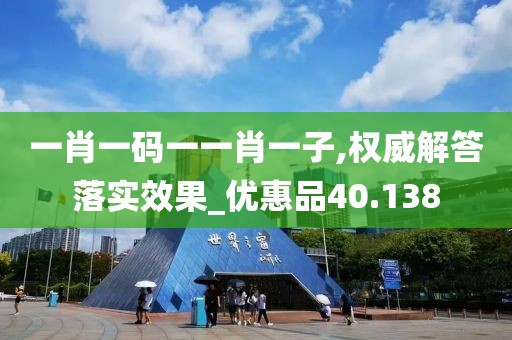一肖一碼一一肖一子,權(quán)威解答落實(shí)效果_優(yōu)惠品40.138