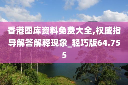 香港圖庫資料免費大全,權威指導解答解釋現(xiàn)象_輕巧版64.755