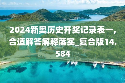 2024新奧歷史開獎(jiǎng)記錄表一,合適解答解釋落實(shí)_復(fù)合版14.584
