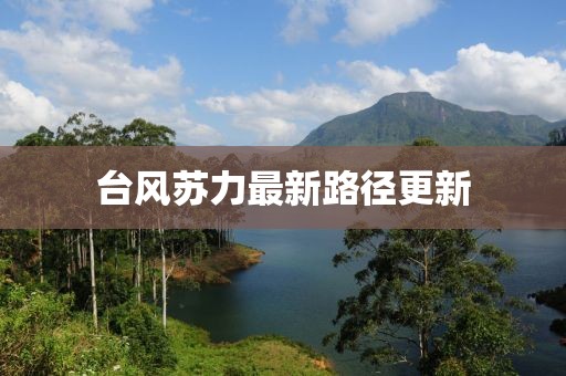 臺風(fēng)蘇力最新路徑更新