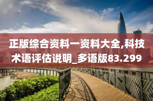 正版綜合資料一資料大全,科技術(shù)語評估說明_多語版83.299