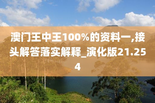澳門王中王100%的資料一,接頭解答落實(shí)解釋_演化版21.254