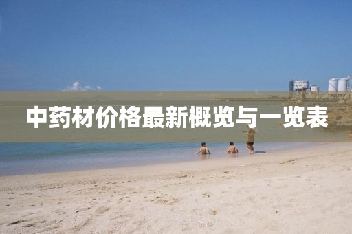 中藥材價(jià)格最新概覽與一覽表
