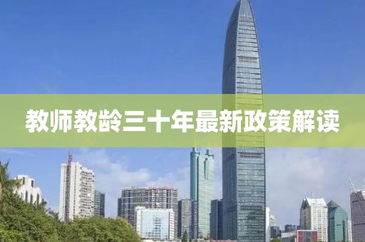 教師教齡三十年最新政策解讀