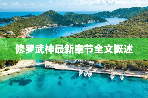 修羅武神最新章節(jié)全文概述