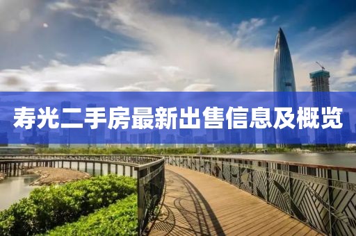 壽光二手房最新出售信息及概覽