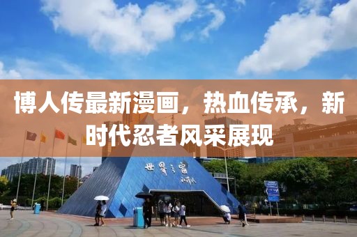 博人傳最新漫畫，熱血傳承，新時代忍者風采展現(xiàn)