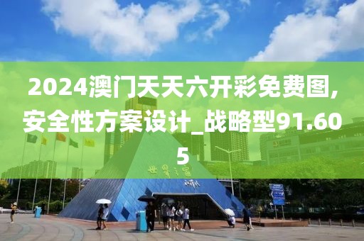 2024澳門天天六開彩免費(fèi)圖,安全性方案設(shè)計_戰(zhàn)略型91.605