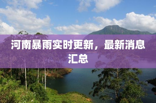 河南暴雨實(shí)時(shí)更新，最新消息匯總