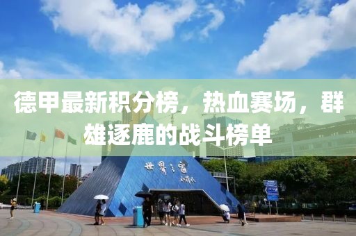 德甲最新積分榜，熱血賽場，群雄逐鹿的戰(zhàn)斗榜單