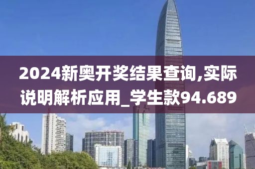 2024新奧開(kāi)獎(jiǎng)結(jié)果查詢(xún),實(shí)際說(shuō)明解析應(yīng)用_學(xué)生款94.689