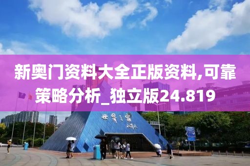 新奧門資料大全正版資料,可靠策略分析_獨立版24.819