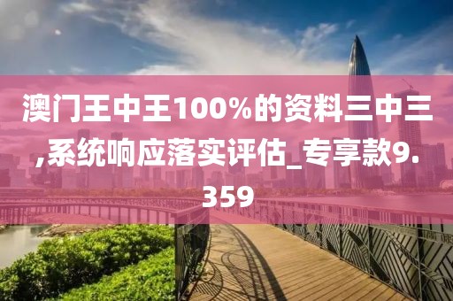 澳門王中王100%的資料三中三,系統(tǒng)響應(yīng)落實(shí)評估_專享款9.359