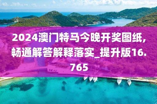 2024澳門特馬今晚開獎(jiǎng)圖紙,暢通解答解釋落實(shí)_提升版16.765