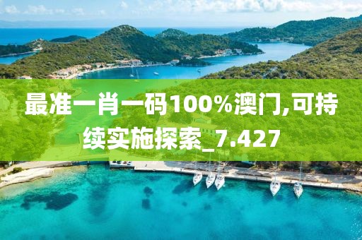 最準(zhǔn)一肖一碼100%澳門(mén),可持續(xù)實(shí)施探索_7.427