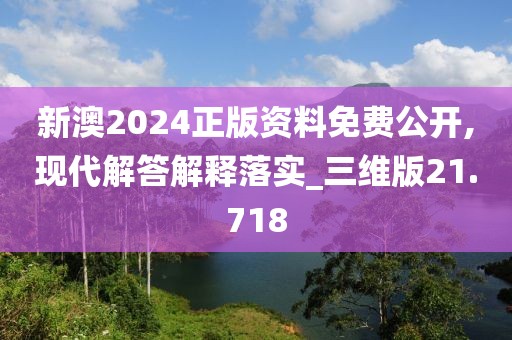 新澳2024正版資料免費(fèi)公開(kāi),現(xiàn)代解答解釋落實(shí)_三維版21.718