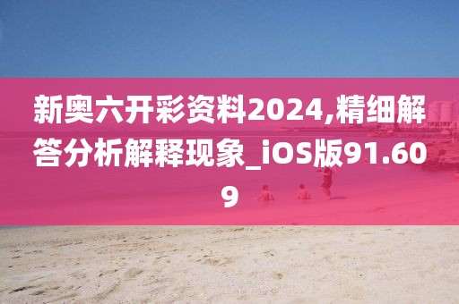 新奧六開彩資料2024,精細(xì)解答分析解釋現(xiàn)象_iOS版91.609