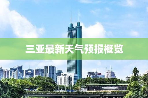 三亞最新天氣預(yù)報概覽